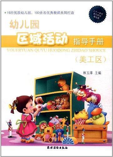 幼儿园区域活动指导手册