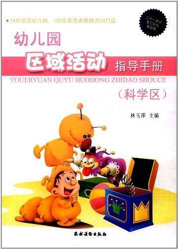 幼儿园区域活动指导手册