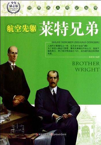 航空先躯莱特兄弟