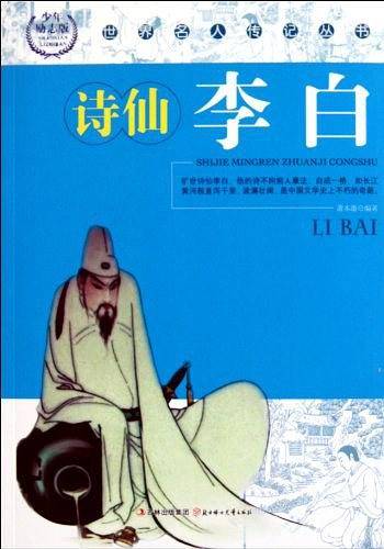 诗仙李白