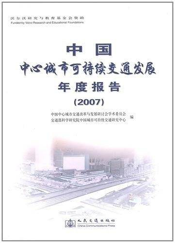 中国中心城市可持续交通发展年度报告