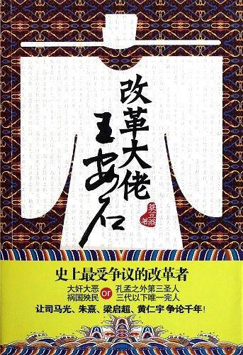 改革大佬王安石