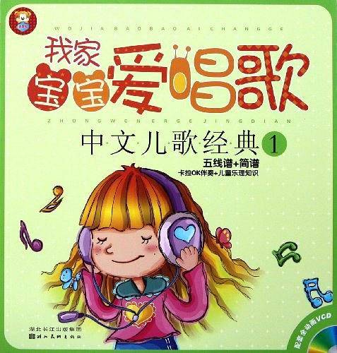 我家宝宝爱唱歌-中文儿歌经典 1