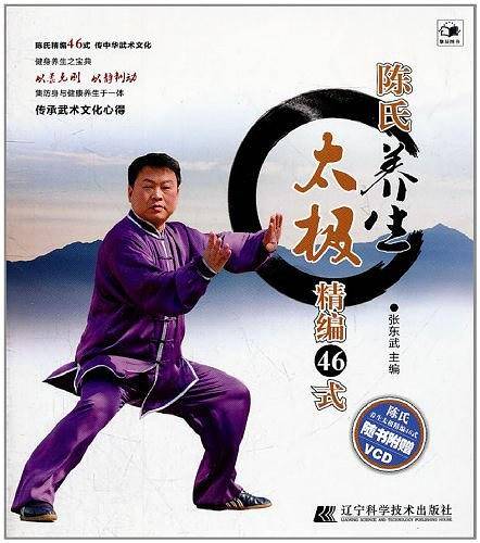 陈氏养生太极精编46式