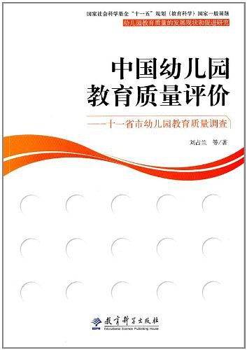 中国幼儿园教育质量评价