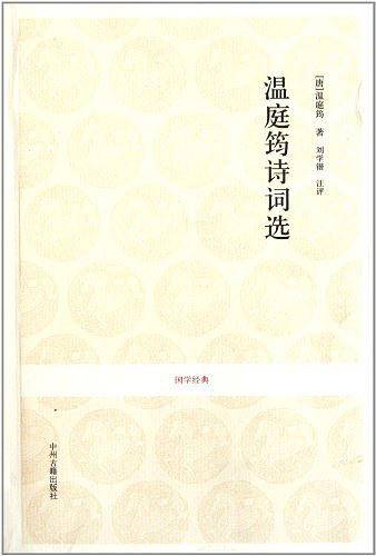 国学经典丛书-温庭筠诗词选