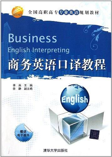 商务英语口译教程
