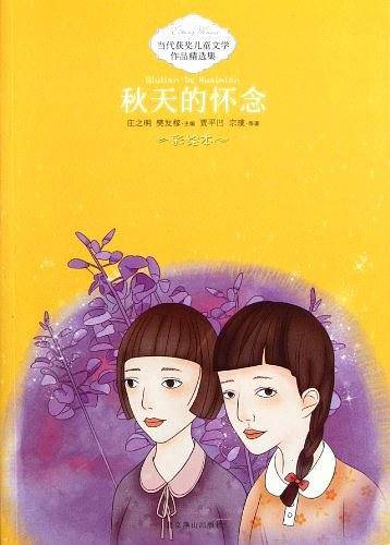 当代获奖儿童文学作品精选集-秋天的怀念