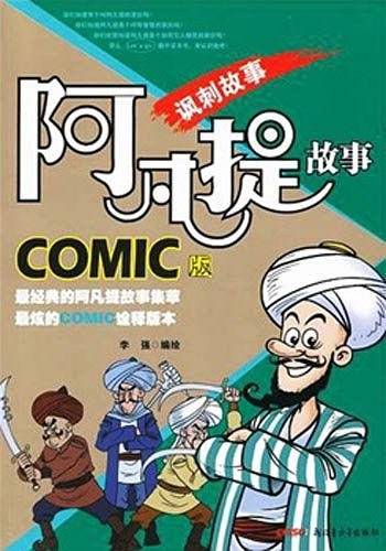 阿凡提故事COMIC版