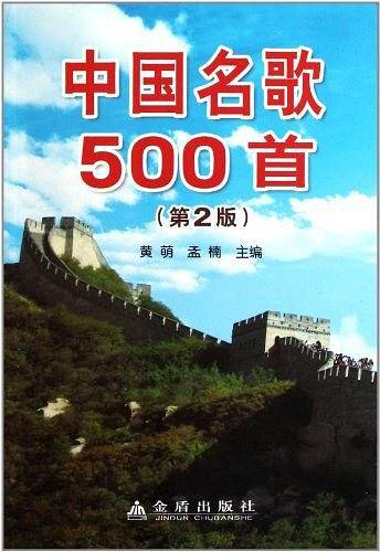 中国名歌500首