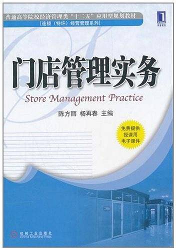 门店管理实务