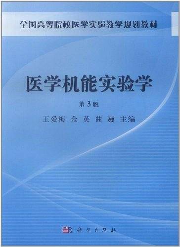 医学机能实验学