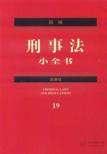 新编刑事法小全书