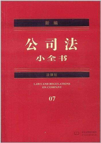新编公司法小全书