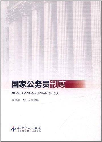 国家公务员制度