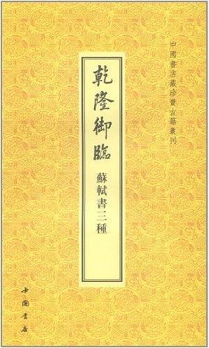 乾隆御临苏轼书三种