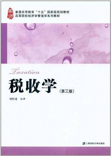 税收学