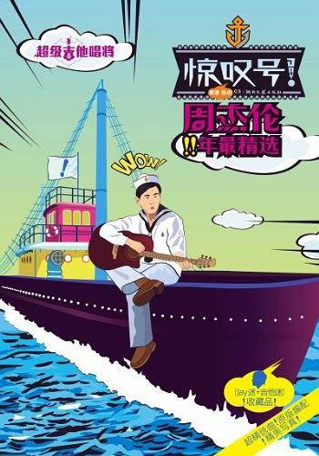 惊叹号！周杰伦11年最精选