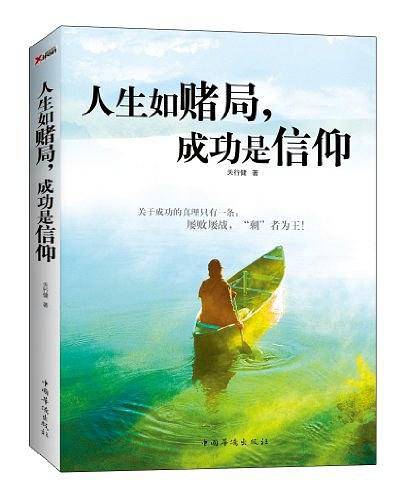 人生如赌局，成功是信仰