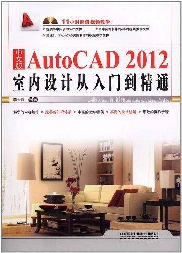 中文版AutoCAD 2012室内设计从入门到精通