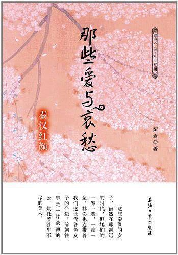 秦汉红颜 那些爱与哀愁