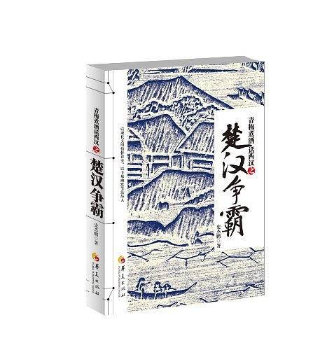青梅煮酒话西汉之楚汉争霸
