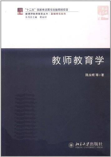 教师教育学