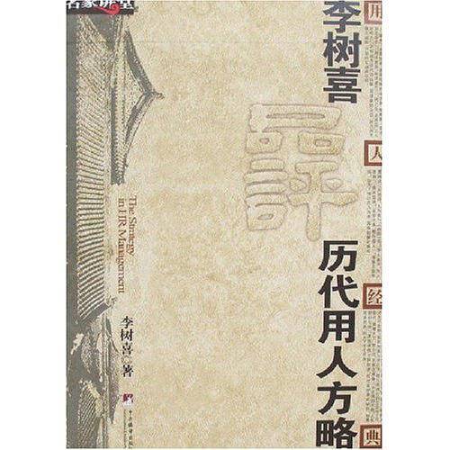 李树喜品评历代用人方略