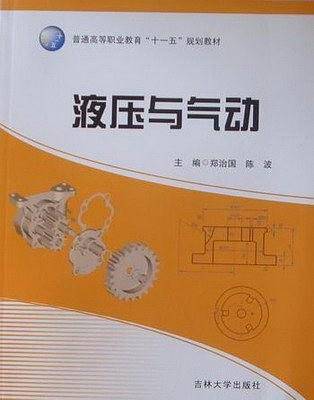 液压与气动
