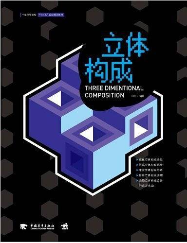 中国高等院校十二五规划精品教材——立体构成