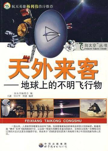 天外来客--地球上的不明飞行物