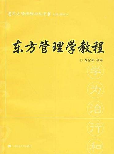 东方管理学教程
