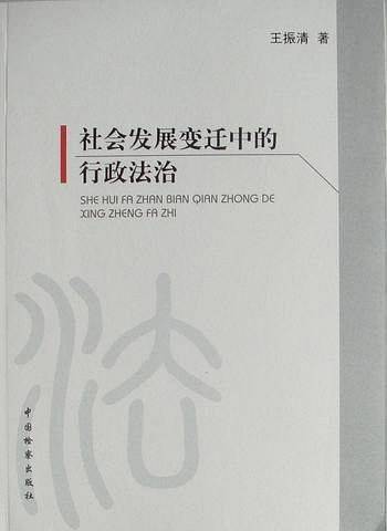 社会发展变迁中的行政法治