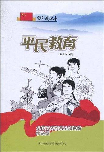 平民教育