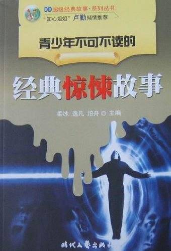 经典惊悚故事
