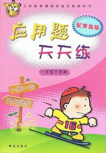 应用题天天练（一年级下册）