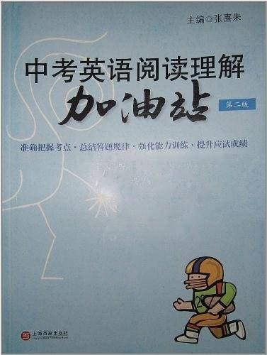 中考英语阅读理解加油站