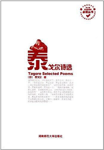 泰戈尔诗选