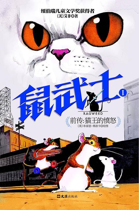 鼠武士1 前传:猫王的愤怒