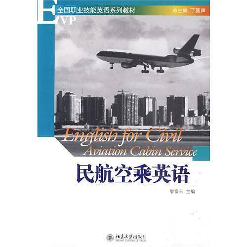 民航空乘英语