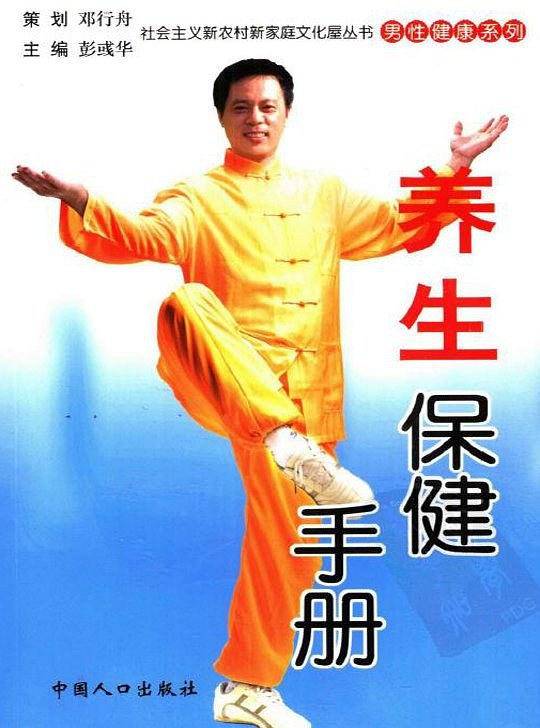 社会主义新农村新家庭文化屋丛书·男性健康系列