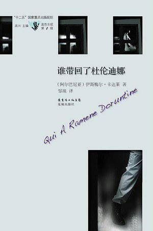 谁带回了杜伦迪娜