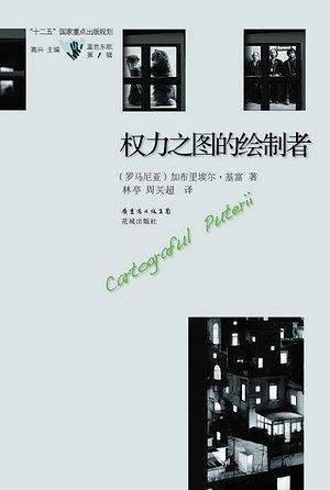 权力之图的绘制者