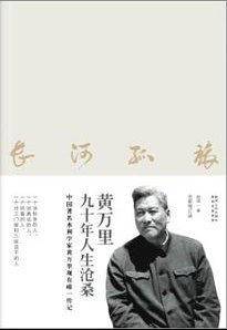 长河孤旅：黄万里九十年人生沧桑