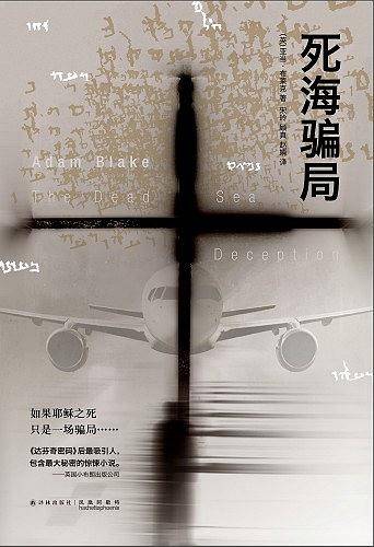 死海骗局