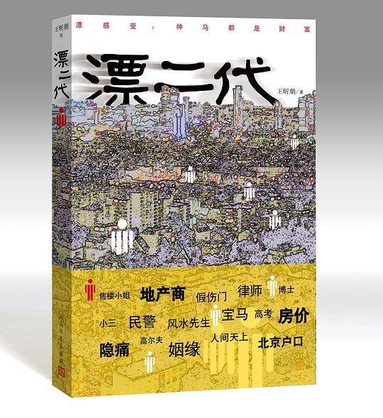 漂二代