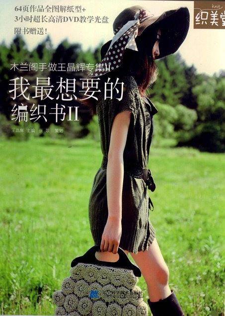 我最想要的编织书Ⅱ