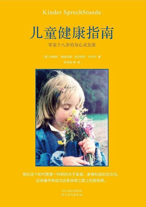 儿童健康指南：零至十八岁的身心灵发展