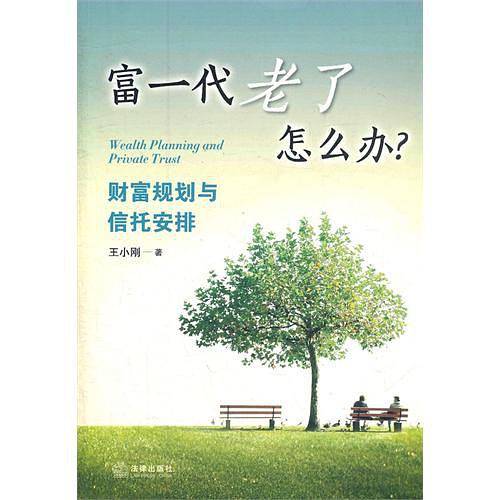 富一代老了怎么办？：财富规划与信托安排