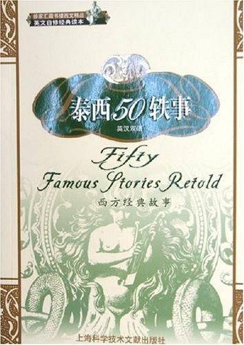 泰西50轶事——本色童话丛书